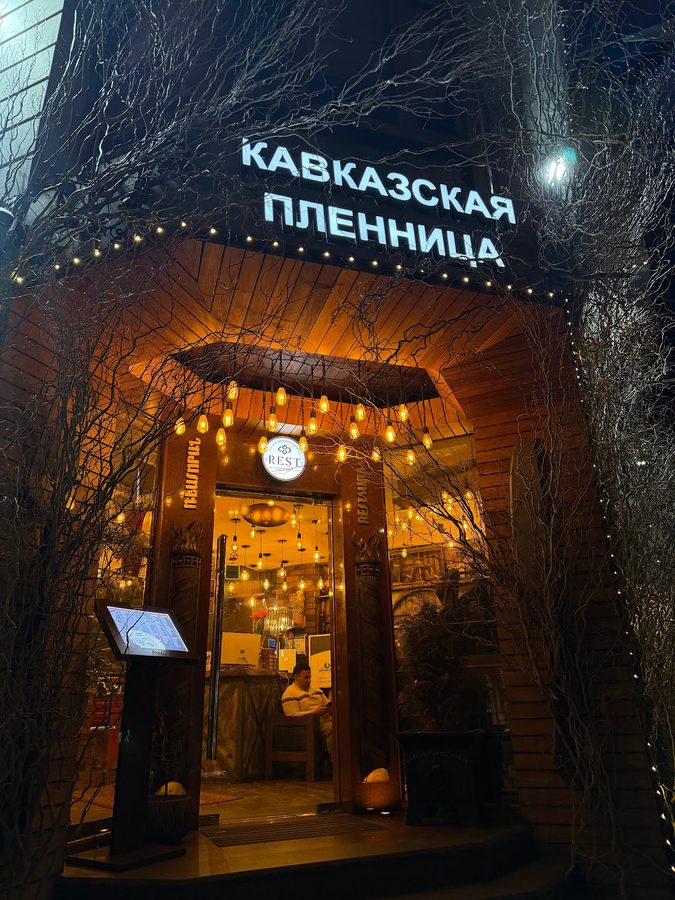 Кавказская пленница — фото 1