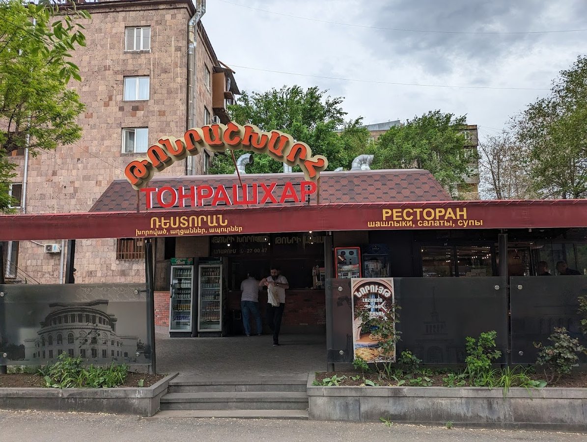 Թոնրաշխարհ — фото 1